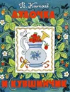 Дудочка и кувшинчик - В. Катаев