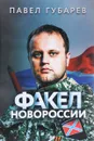 Факел Новороссии - Павел Губарев