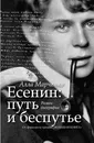 Есенин. Путь и беспутье - Алла Марченко