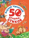 Корней Чуковский. 50 лучших стихов - Корней Чуковский