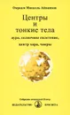 Центры и тонкие тела. Аура, солнечное сплетение, центр хара, чакры - Омраам Микаэль Айванхов