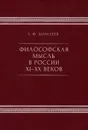 Философская мысль в России XI-XX веков - А. Ф. Замалеев