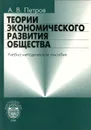 Теории экономического развития общества. Учебно-методическое пособие - А. В. Петров