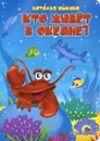 Кто живет в океане? - Наталья Ушкина