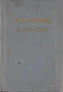М. Горький о литературе - Горький Максим
