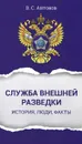 Служба внешней разведки. История, люди, факты - Антонов Владимир Сергеевич