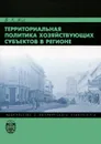 Территориальная политика хозяйствующих субъектов в регионе - В. А. Жук
