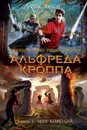 Необычайные приключения Альфреда Кроппа. Книга 1. Меч Королей - Рик Янси