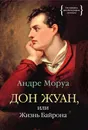 Дон Жуан, или Жизнь Байрона - Андре Моруа