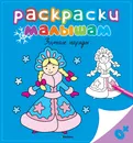 Зимние наряды. Раскраска - Варгины Виктория и Алексей