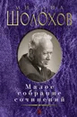 Михаил Шолохов. Малое собрание сочинений - Михаил Шолохов
