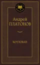 Котлован - Андрей Платонов