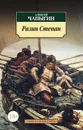 Разин Степан - Алексей Чапыгин