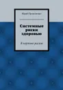 Системные риски здоровью - Прокопенко Юрий Иванович