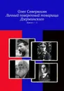Личный поверенный товарища Дзержинского. Книги 1—5 - Северюхин Олег