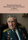 Некоторые вехи моей жизни и войны. Воспоминания ветерана - Круглов Владимир Васильевич