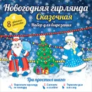 Новогодняя гирлянда. Сказочная. Набор для вырезания - А. А. Зайцева