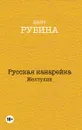 Русская канарейка. Желтухин - Дина Рубина