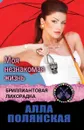 Моя незнакомая жизнь - Полянская Алла