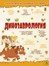 Динозаврология - В. В. Ликсо, Е. О. Хомич