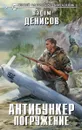 Антибункер. Погружение - Денисов Вадим Владимирович