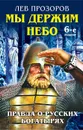Мы держим небо. Правда о русских богатырях - Лев Прозоров