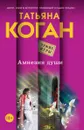 Амнезия души - Татьяна Коган