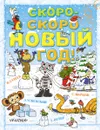 Скоро-скоро Новый год! - В. Сутеев, Э. Успенский, С. Маршак, Г. Остер