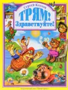 Трям! Здравствуйте! - С. Г. Козлов