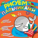 Кит. Рисуем пальчиками - Татьяна Саввушкина