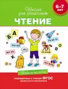 Чтение. Учебное пособие. 6-7 лет - С. Е. Гаврина, Н. Л. Кутявина, И. Г. Топоркова, С. В. Щербинина