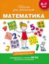 Математика 6-7 лет. Учебное пособие - С. Е. Гаврина, Н. Л. Кутявина, И. Г. Торопкова, С. В. Щербинина