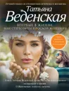 Впервые в жизни, или Стереотипы взрослой женщины - Татьяна Веденская
