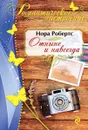 Отныне и навсегда - Нора Робертс