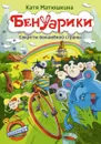 Бенуарики. Секреты волшебной страны - Катя Матюшкина
