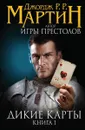 Дикие карты . Книга 1 - Мартин Джордж Рэймонд Ричард