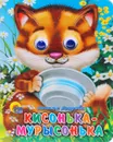 Кисонька-мурысонька - Наталья Мигунова