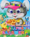 Ладушки-ладошки - Наталья Мигунова