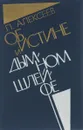 Об истине и дымном шлейфе - П. Алексеев