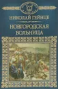 Новгородская вольница - Николай Гейнце