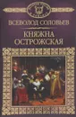 Княжна Острожская - Всеволод Соловьев