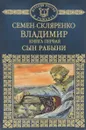 Владимир. Книга 1. Сын рабыни - Семен Скляренко