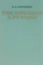 Транслюмбальная аортография - Н. А. Лопаткин