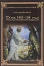 ХХ век. 1953-1991 годы. От СССР до Российской Федерации - Александр Мясников