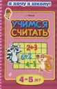 Учимся считать. Для детей 4-5 лет - Т. Мазаник
