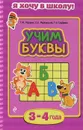 Учим буквы. Для детей 3-4 лет - Т. М. Мазаник, К. Е. Мовчанский, Г. Н. Сербаева