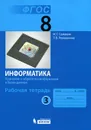 Информатика. Хранение и обработка информации в базах данных. 8 класс. Рабочая тетрадь. В 4 частях. Часть 3 - И. Г. Семакин, Т. В. Ромашкина