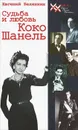 Судьба и любовь Коко Шанель - Евгений Белянкин