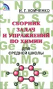 Сборник задач и упражнений по химии для средней школы - И. Г. Хомченко