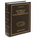 Российская Академия естественных наук. Энциклопедия - А. И. Мелуа